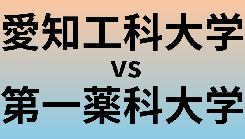愛知工科大学と第一薬科大学 のどちらが良い大学?