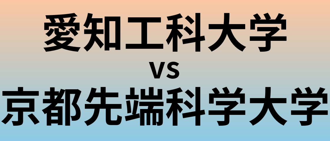 愛知工科大学と京都先端科学大学 のどちらが良い大学?