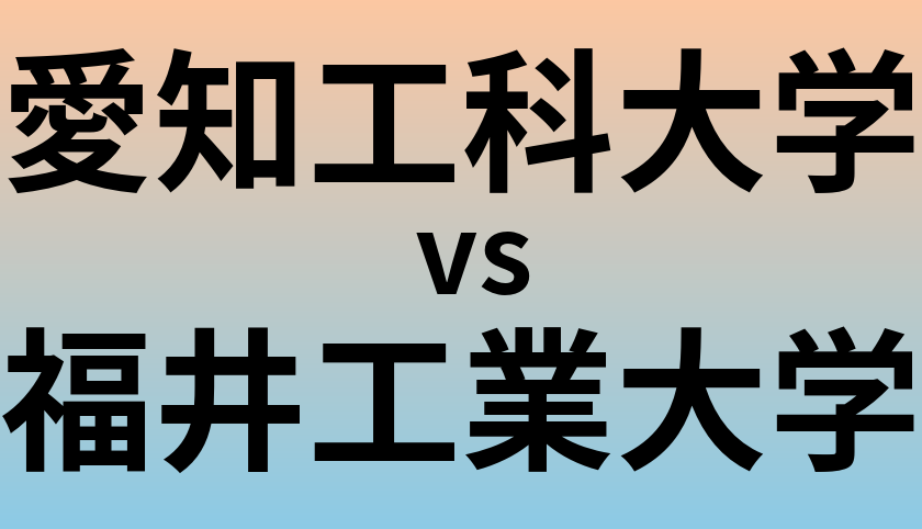 愛知工科大学と福井工業大学 のどちらが良い大学?