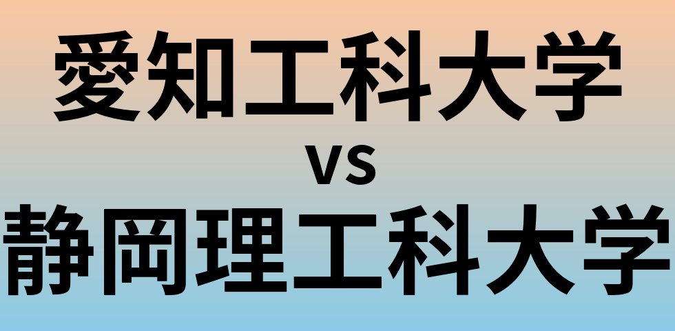 愛知工科大学と静岡理工科大学 のどちらが良い大学?