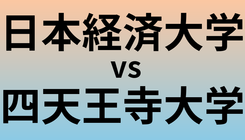 日本経済大学と四天王寺大学 のどちらが良い大学?
