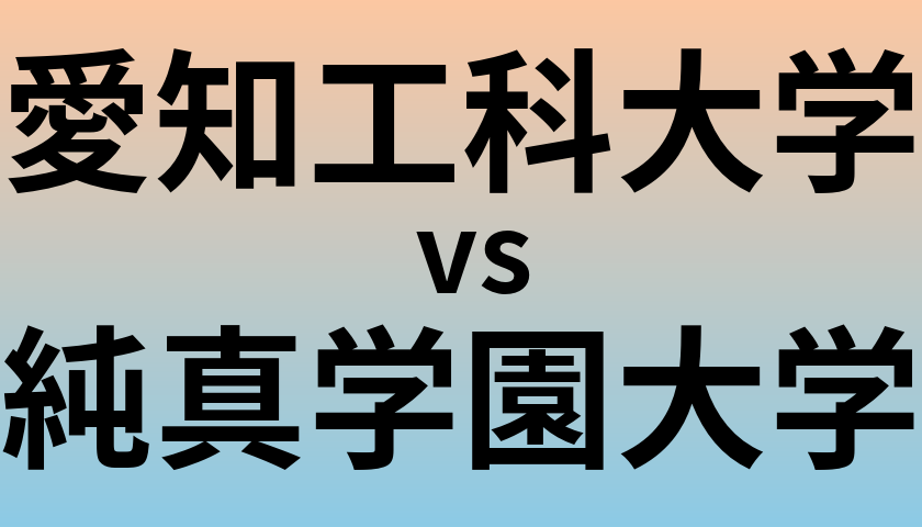 愛知工科大学と純真学園大学 のどちらが良い大学?
