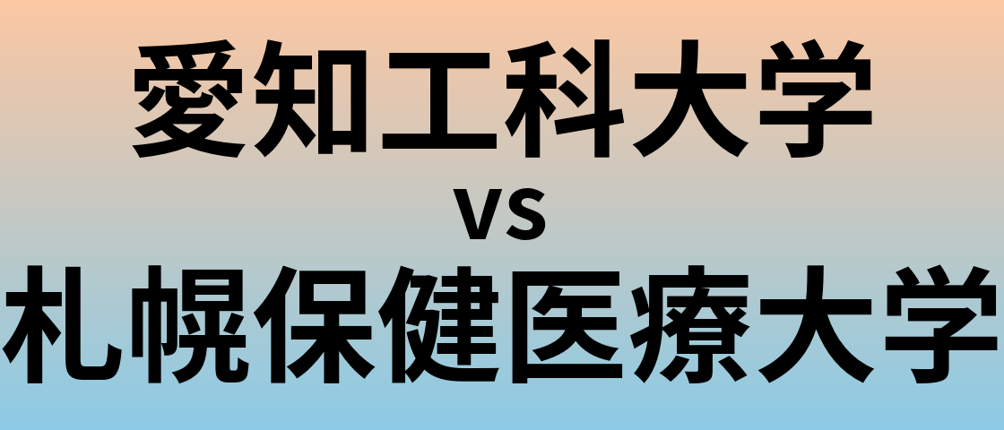愛知工科大学と札幌保健医療大学 のどちらが良い大学?