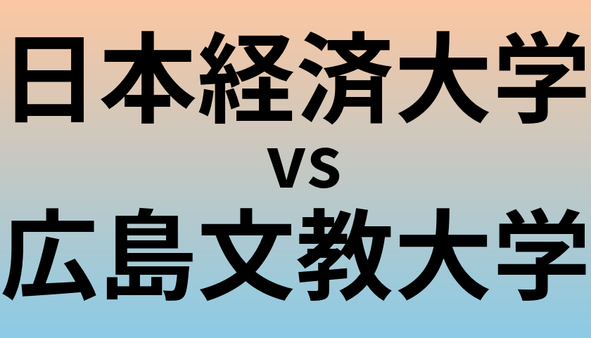 日本経済大学と広島文教大学 のどちらが良い大学?