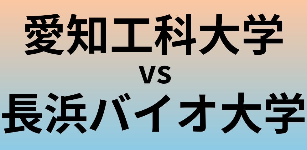 愛知工科大学と長浜バイオ大学 のどちらが良い大学?