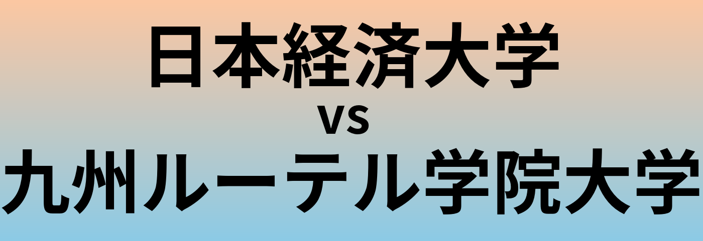 日本経済大学と九州ルーテル学院大学 のどちらが良い大学?