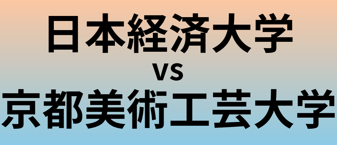 日本経済大学と京都美術工芸大学 のどちらが良い大学?