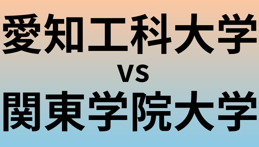 愛知工科大学と関東学院大学 のどちらが良い大学?