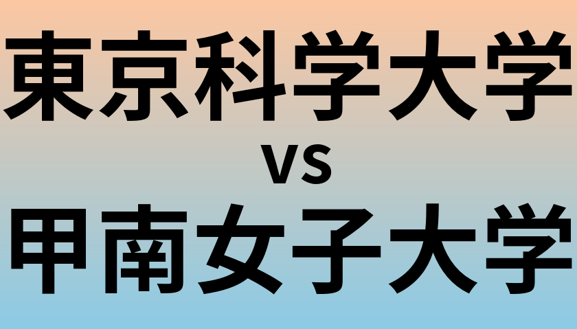 東京科学大学と甲南女子大学 のどちらが良い大学?
