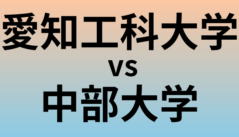 愛知工科大学と中部大学 のどちらが良い大学?