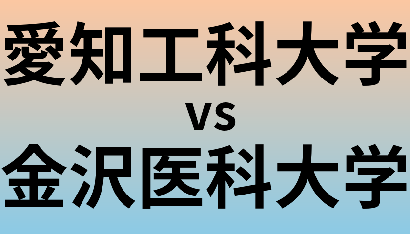 愛知工科大学と金沢医科大学 のどちらが良い大学?