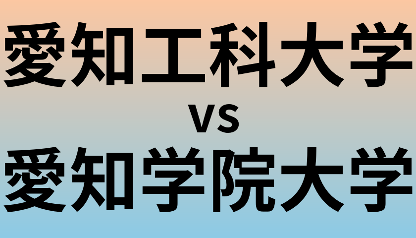 愛知工科大学と愛知学院大学 のどちらが良い大学?
