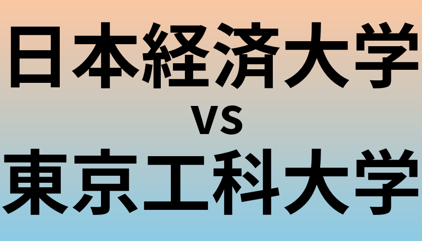 日本経済大学と東京工科大学 のどちらが良い大学?