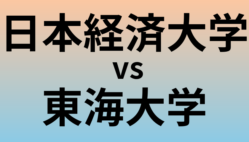 日本経済大学と東海大学 のどちらが良い大学?