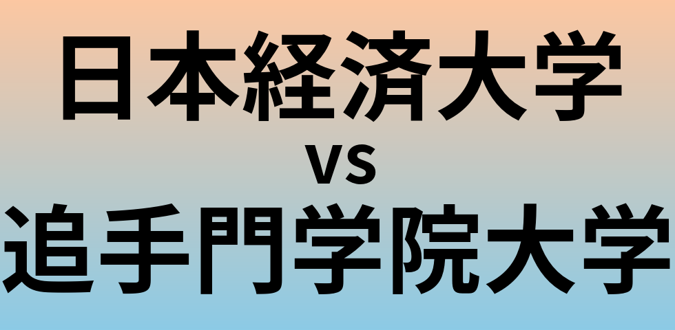 日本経済大学と追手門学院大学 のどちらが良い大学?