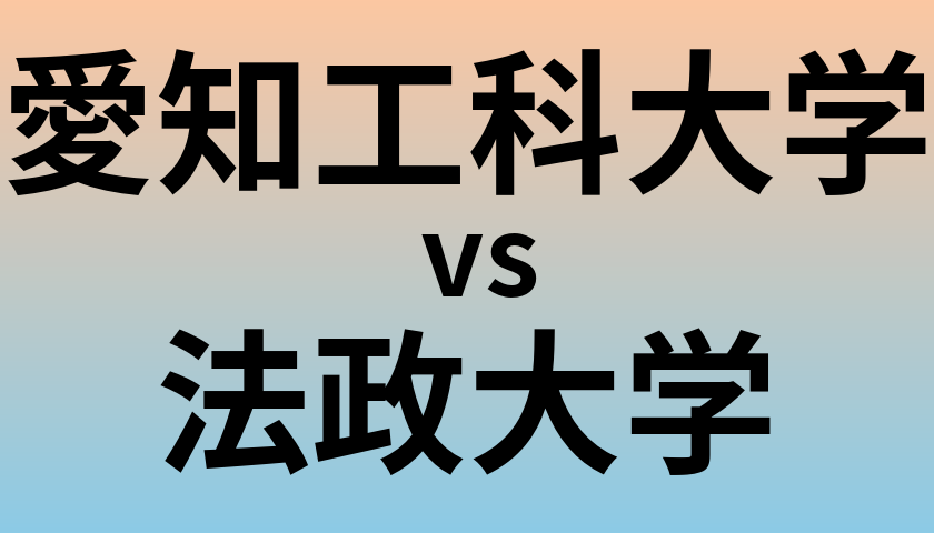 愛知工科大学と法政大学 のどちらが良い大学?