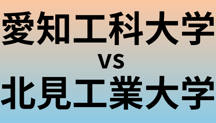 愛知工科大学と北見工業大学 のどちらが良い大学?