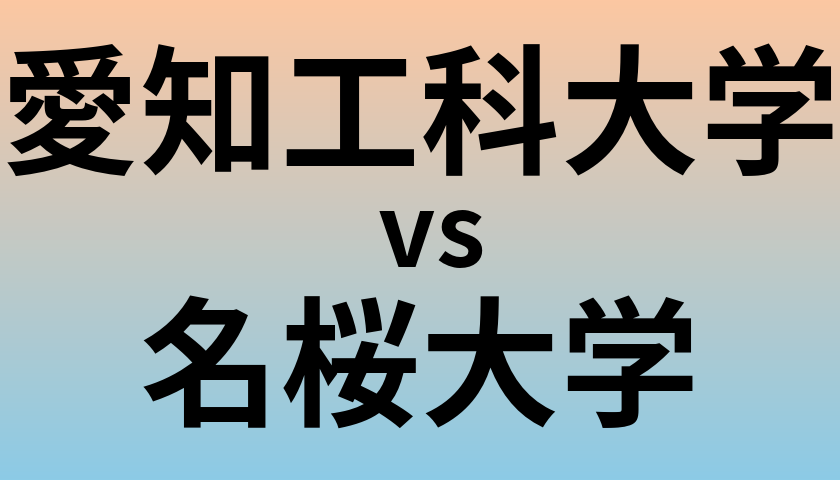 愛知工科大学と名桜大学 のどちらが良い大学?