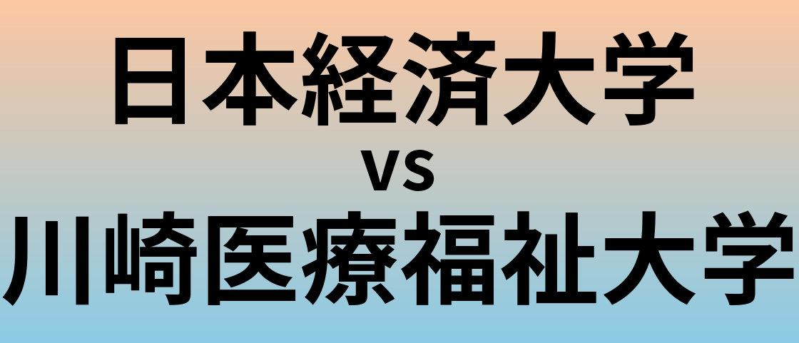 日本経済大学と川崎医療福祉大学 のどちらが良い大学?