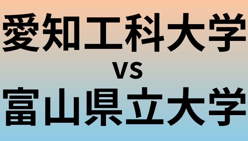 愛知工科大学と富山県立大学 のどちらが良い大学?