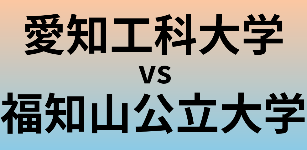 愛知工科大学と福知山公立大学 のどちらが良い大学?
