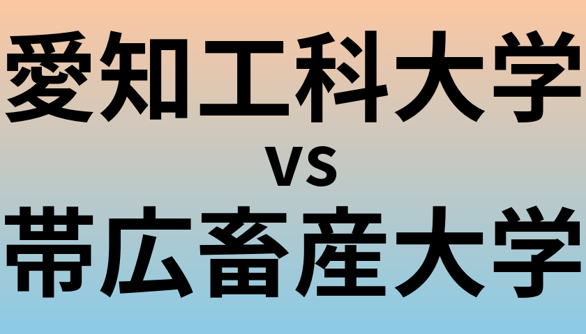 愛知工科大学と帯広畜産大学 のどちらが良い大学?