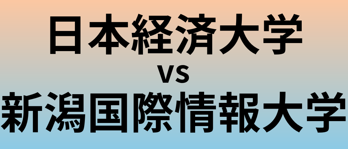 日本経済大学と新潟国際情報大学 のどちらが良い大学?