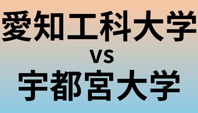 愛知工科大学と宇都宮大学 のどちらが良い大学?