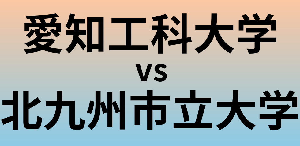 愛知工科大学と北九州市立大学 のどちらが良い大学?