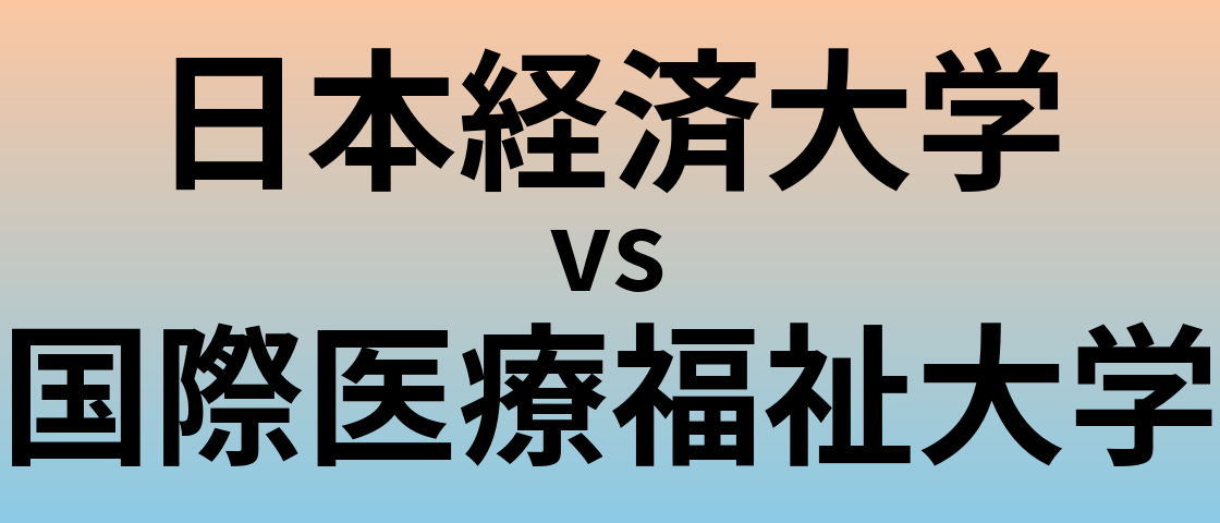 日本経済大学と国際医療福祉大学 のどちらが良い大学?