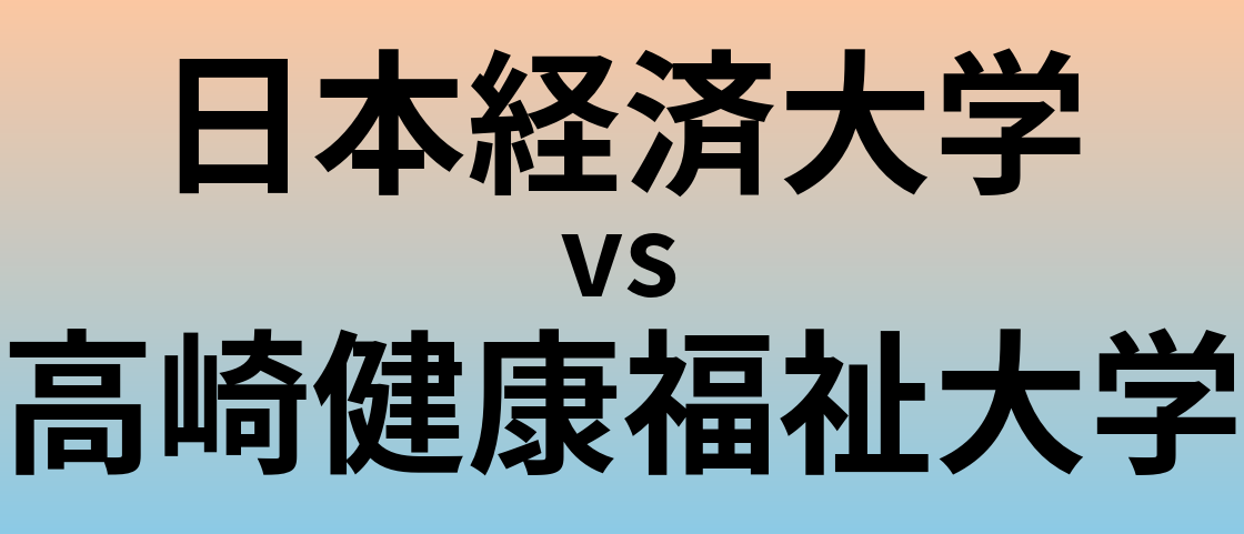 日本経済大学と高崎健康福祉大学 のどちらが良い大学?