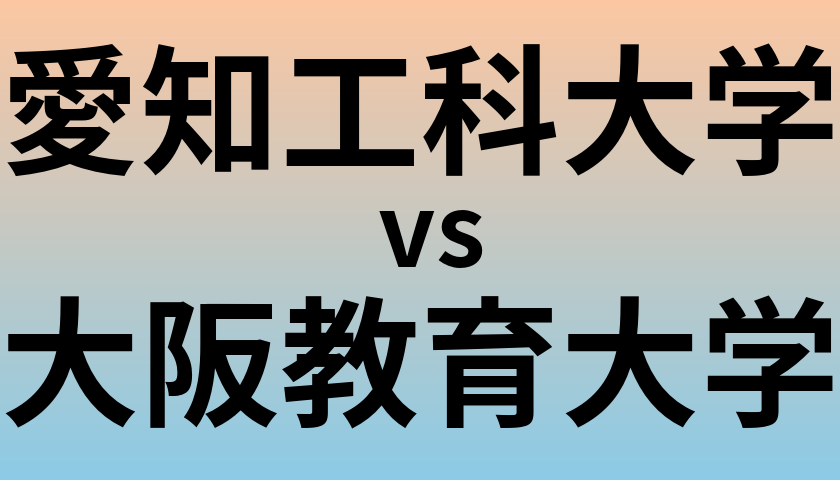 愛知工科大学と大阪教育大学 のどちらが良い大学?