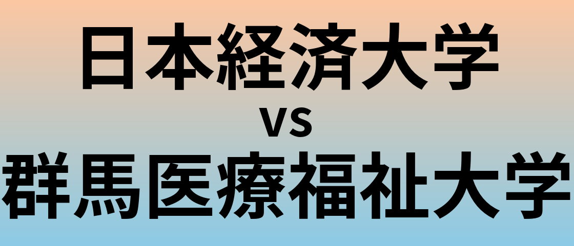 日本経済大学と群馬医療福祉大学 のどちらが良い大学?