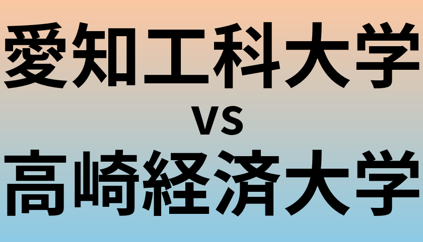 愛知工科大学と高崎経済大学 のどちらが良い大学?