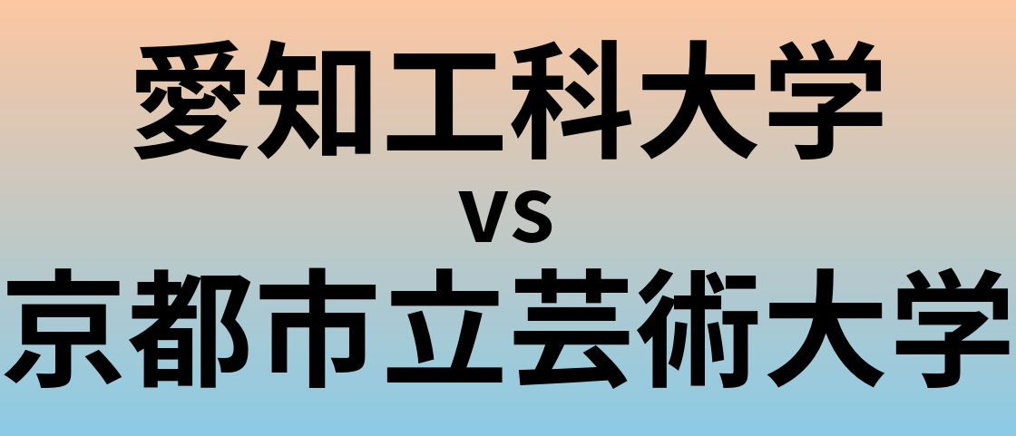 愛知工科大学と京都市立芸術大学 のどちらが良い大学?