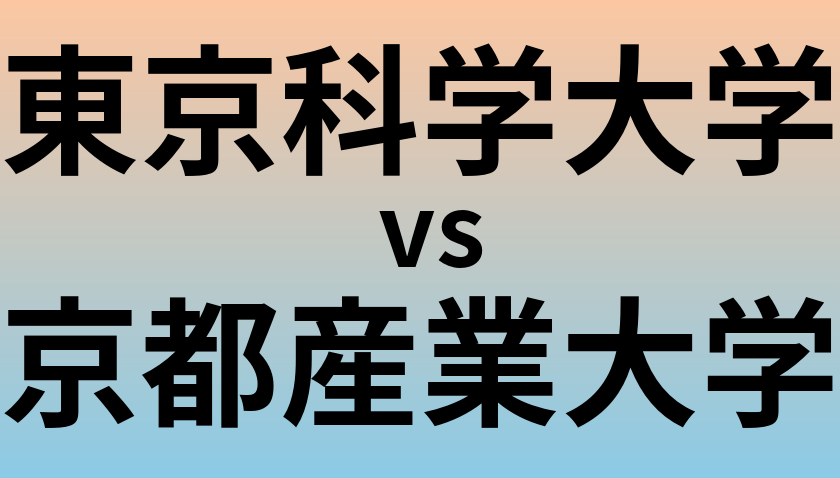 東京科学大学と京都産業大学 のどちらが良い大学?