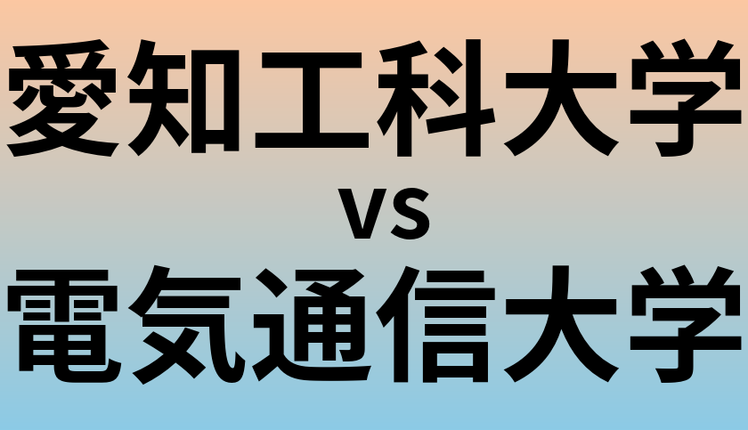 愛知工科大学と電気通信大学 のどちらが良い大学?