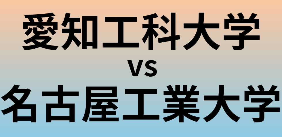 愛知工科大学と名古屋工業大学 のどちらが良い大学?