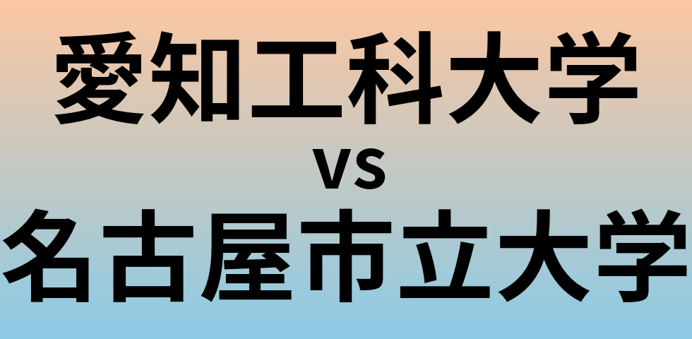 愛知工科大学と名古屋市立大学 のどちらが良い大学?