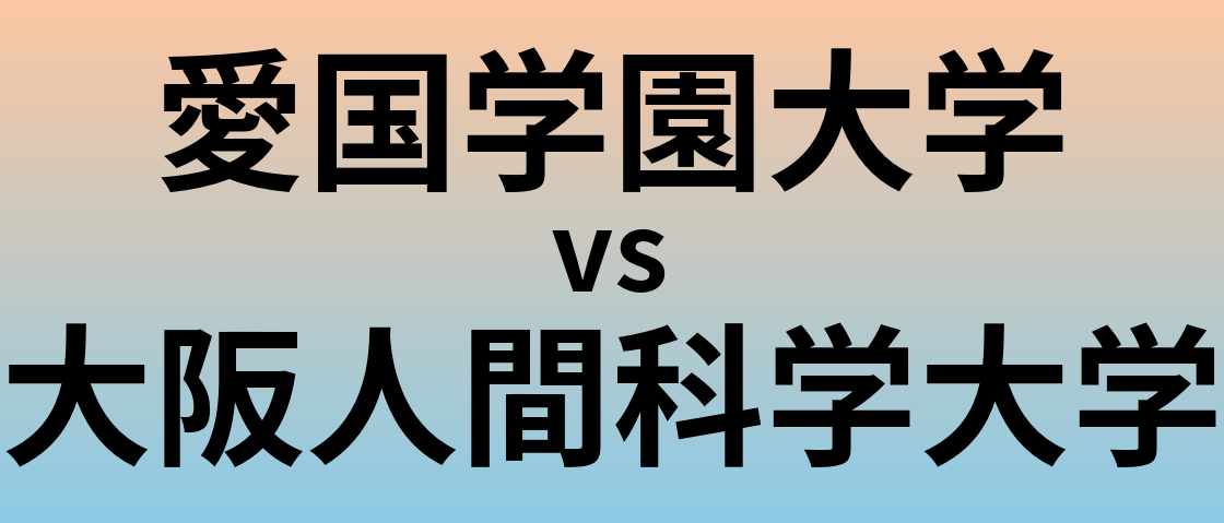 愛国学園大学と大阪人間科学大学 のどちらが良い大学?