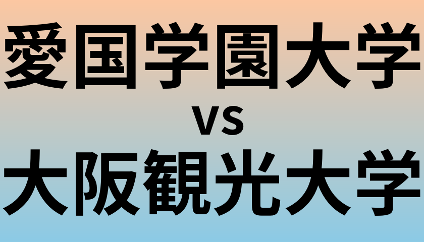 愛国学園大学と大阪観光大学 のどちらが良い大学?