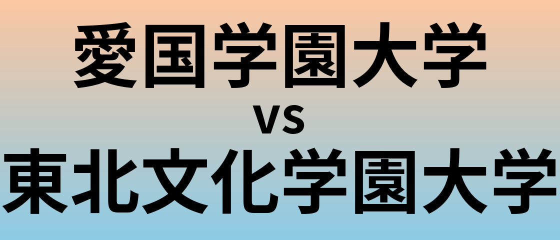 愛国学園大学と東北文化学園大学 のどちらが良い大学?