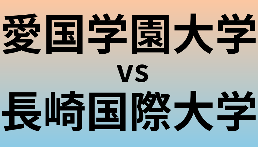 愛国学園大学と長崎国際大学 のどちらが良い大学?