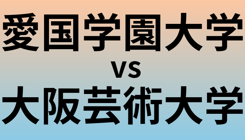 愛国学園大学と大阪芸術大学 のどちらが良い大学?