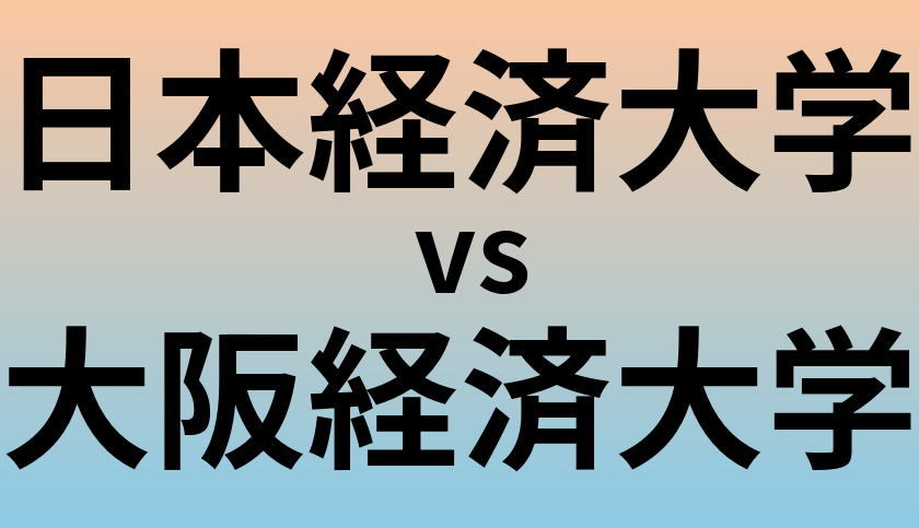 日本経済大学と大阪経済大学 のどちらが良い大学?