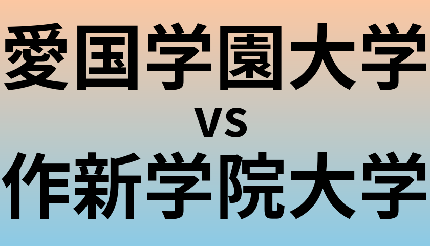 愛国学園大学と作新学院大学 のどちらが良い大学?