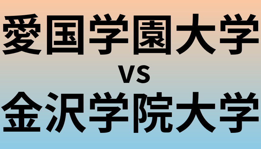 愛国学園大学と金沢学院大学 のどちらが良い大学?