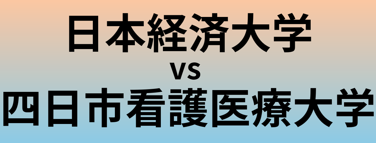 日本経済大学と四日市看護医療大学 のどちらが良い大学?