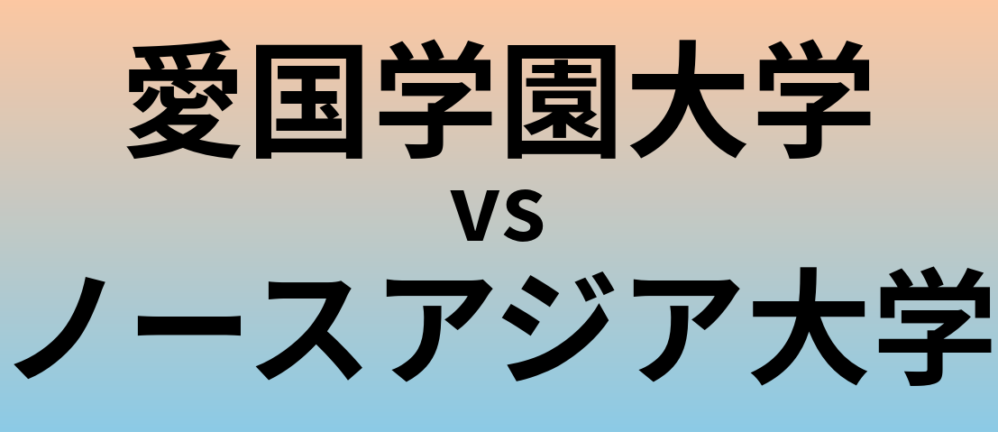 愛国学園大学とノースアジア大学 のどちらが良い大学?