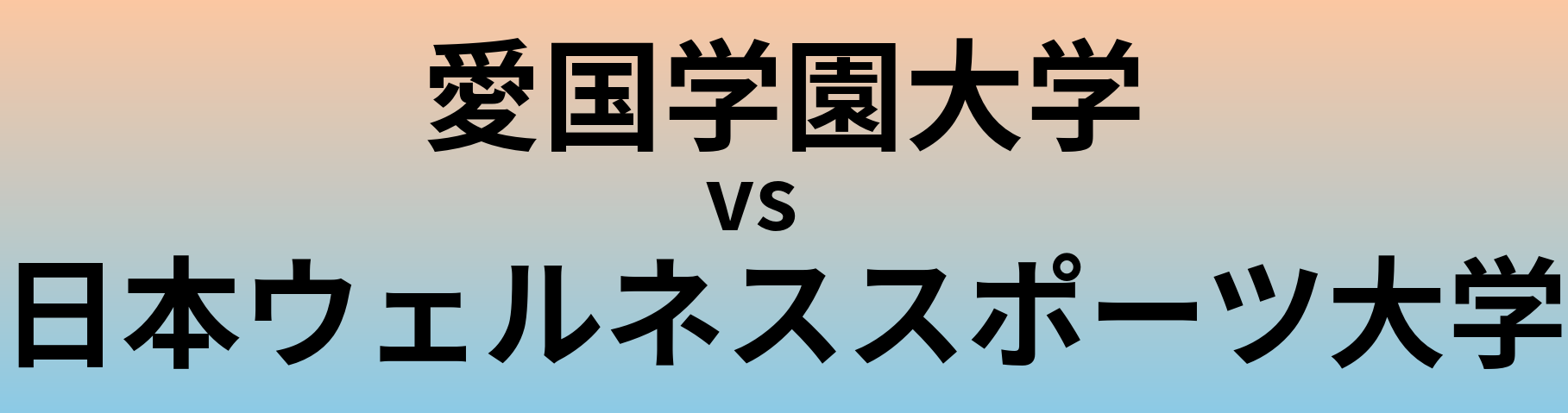 愛国学園大学と日本ウェルネススポーツ大学 のどちらが良い大学?